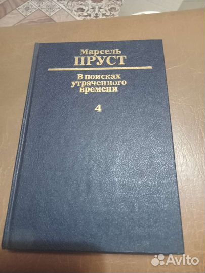 Книга М.Пруст