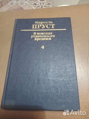 Книга М.Пруст