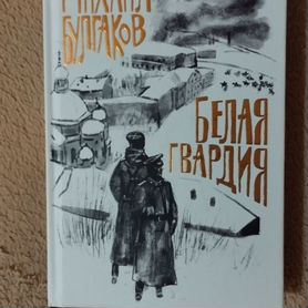 Книга Булгаков Белая гвардия