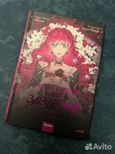 Манхва Единственный конец злодейки смерть 1,2,3том