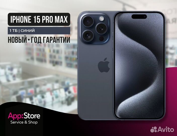 iPhone 15 Pro Max, 1 ТБ