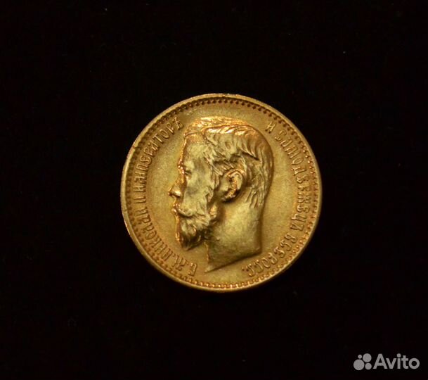 «5 рублей. Николай II» 1899г. (Ф.З.)