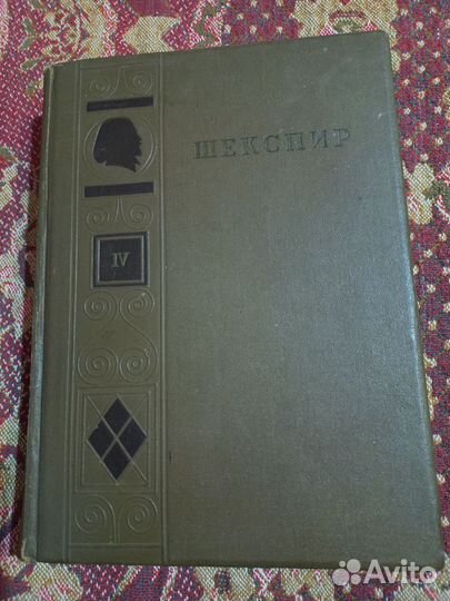 Шекспир, полное собрание сочинений, 1941