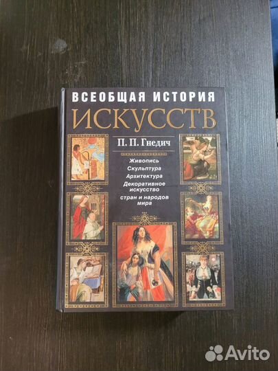 Всеобщая история искусств Гнедич
