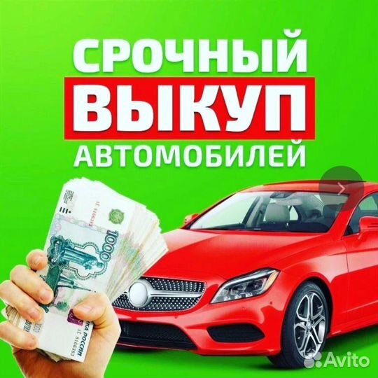 Срочный Выкуп Авто
