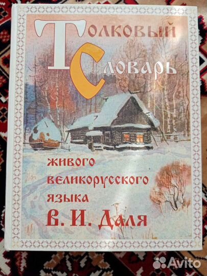 Толковый словарь Даля