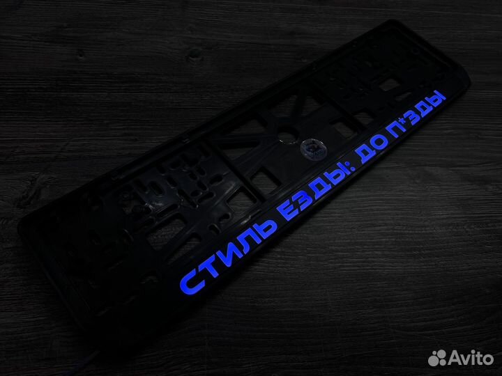 Лед (Led) Рамка для госномера с подсветкой