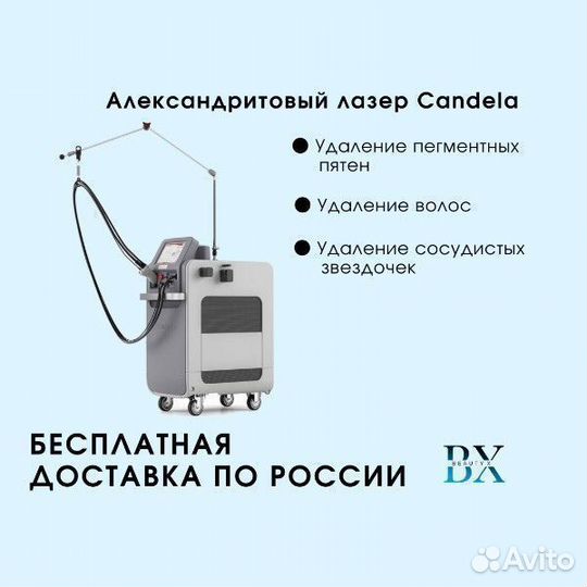 Александритовый лазер Candela