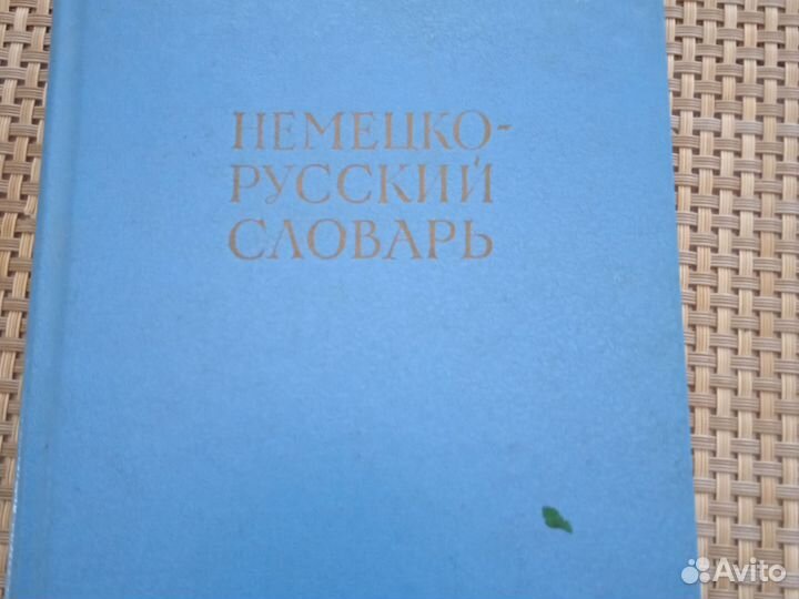 Немецко-русский словарь