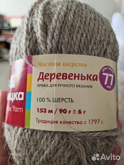 Пряжа из троицка Деревенька