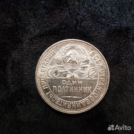 Полтинник 1925 года