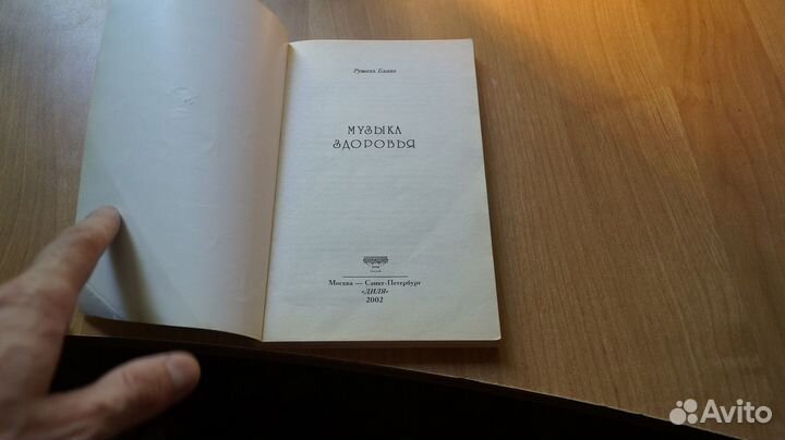 2993,14 Блаво Рушель. Музыка здоровья. Современны