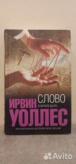 Ирвин Уоллес Слово
