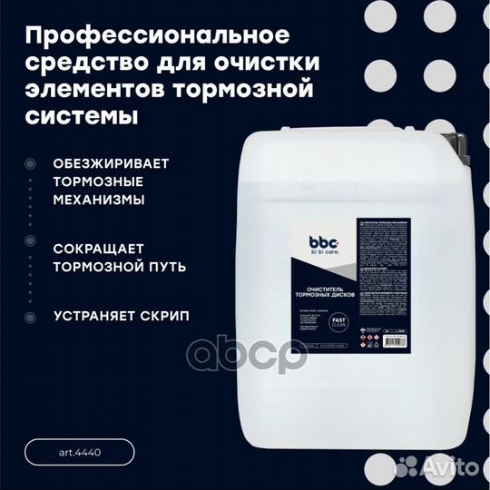 Очиститель тормозных дисков bibicare 20 л 4440