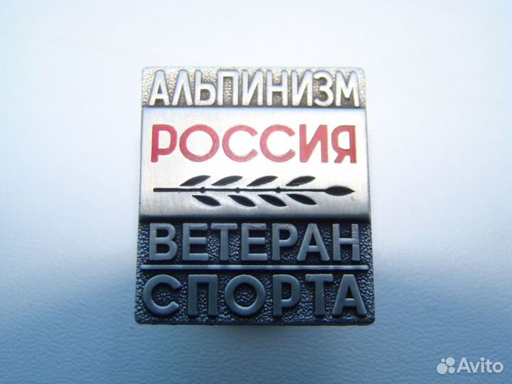 Ветеран спорта.Альпинизм