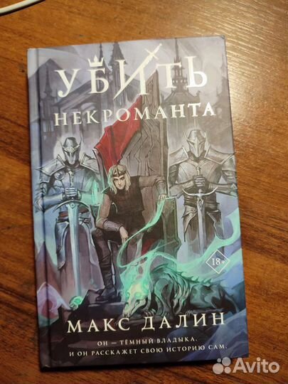 Макс Далин - Убить некоманта