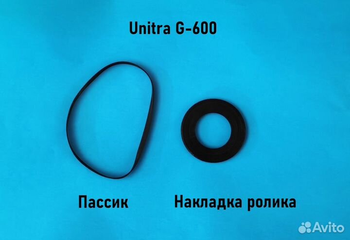 Пассики ролик Вега Unitra G600 Unitra G602