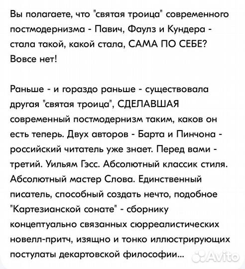 Уильям Гэсс «Картезианская соната»