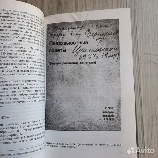 Циолковский в воспоминаниях современников. 1971 г