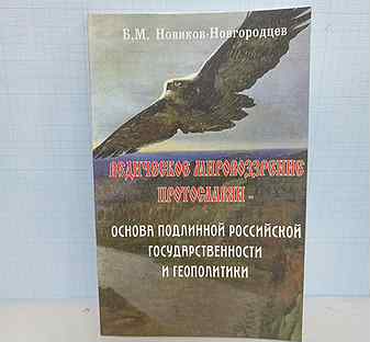 Б.М. Новиков-Новгородцев / Ведическое мировоззрени