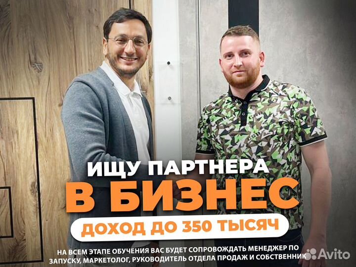 Ищу партнёра в готовый бизнес