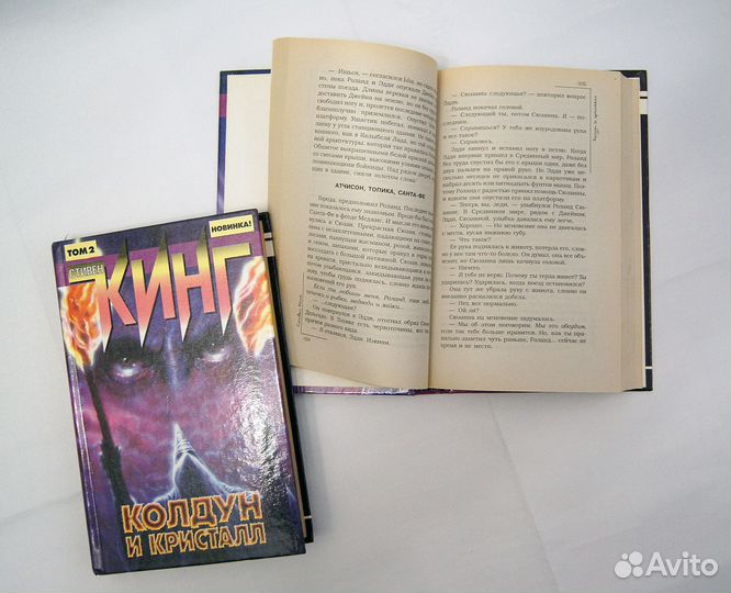 Колдун и кристалл Стивен Кинг