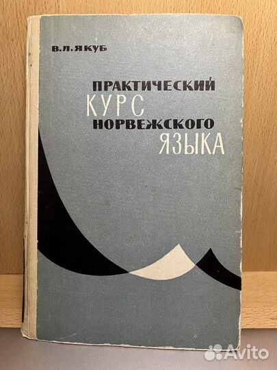 Практический курс норвежского языка В.Л.Якуб