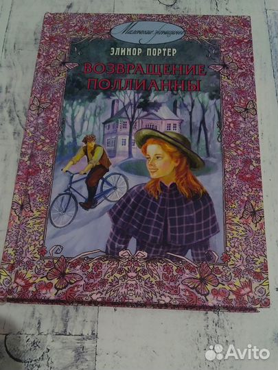 Возвращение Поллианы