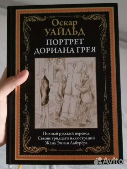 Портрет Дориана Грея, иллюстрированное издание