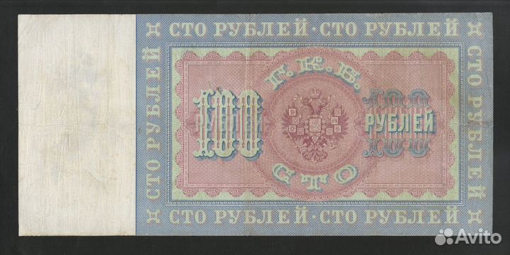 100 Рублей 1898 Тимашев / Хорошая / Редкая