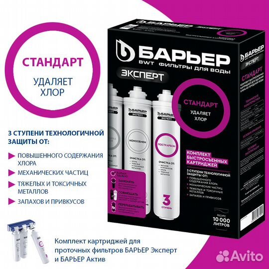 Барьер Комплект картриджей для Эксперт Стандарт