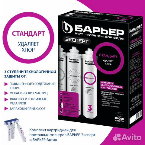Барьер Комплект картриджей для Эксперт Стандарт