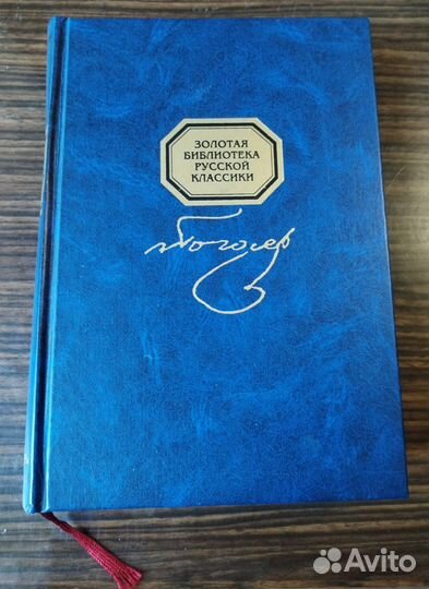 Николай Гоголь собрание в одном томе