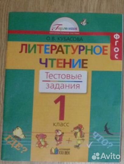 Литературное чтение Тестовые задания 1 класс