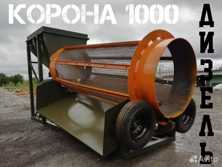 Барабанный грохот / Троммель / «Корона 1000 Д»