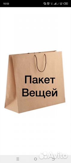 Вещи пакетом