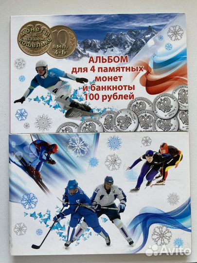 Альбом 4 монеты Олимпиада Сочи 25 и 1 купюра 100