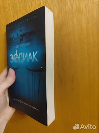 Книга Зодиак Грейс Смит Роберт