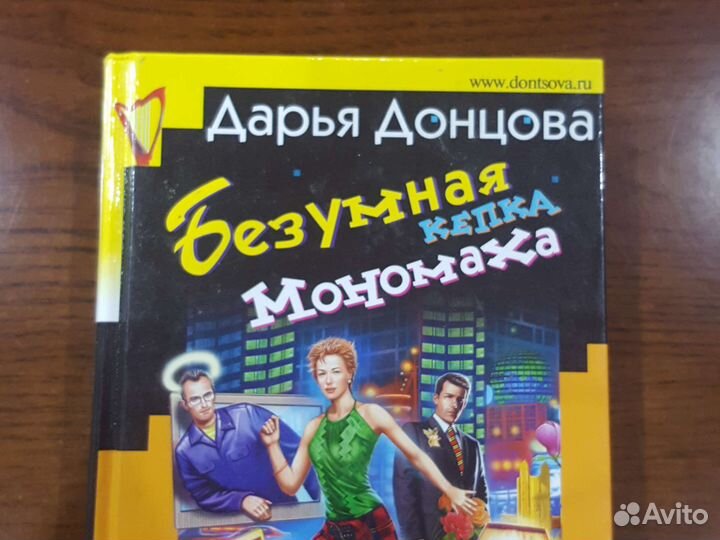 Безумная кепка Мономаха. Донцова