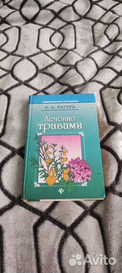 Книга лечение травами