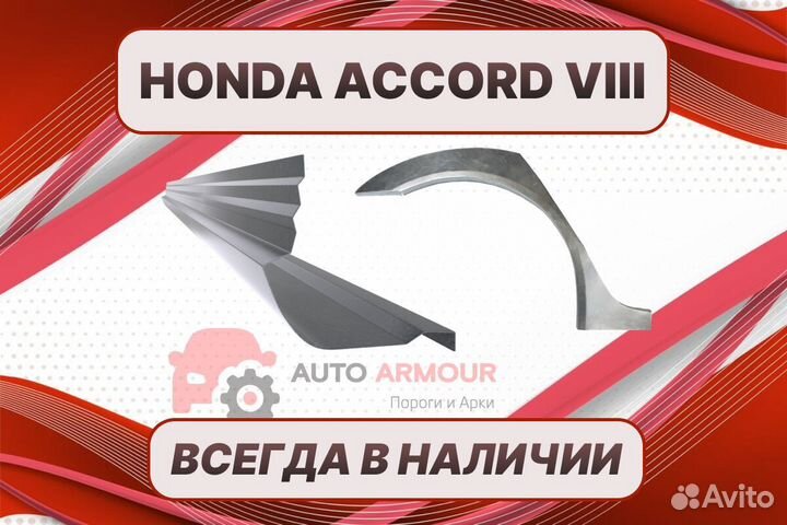 Арки и пороги Honda Accord ремонтные кузовные