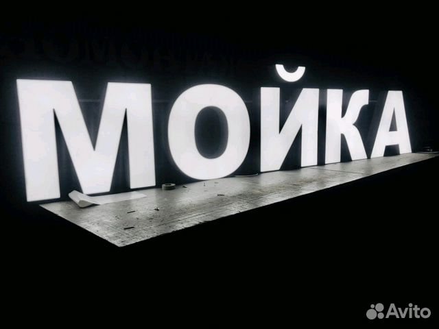 Вывеска Мойка 40 см с подсветкой