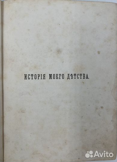 Толстой Л.Н. Детство и отрочество. прижизн 1876г