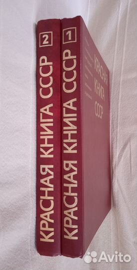 Красная книга СССР в 2-ух томах, 1985г