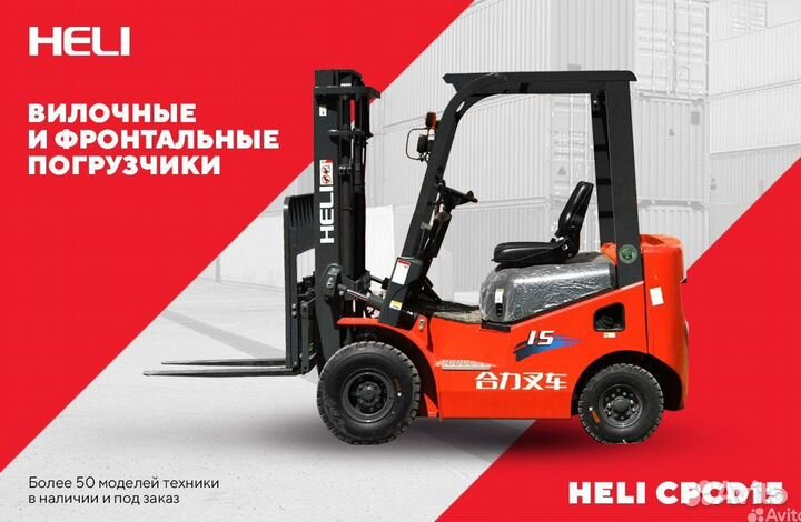 Вилочный погрузчик Heli CPCD15, 2023