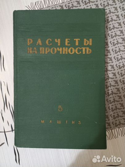 Сборник статей расчетов на прочность