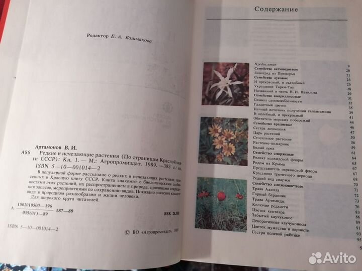 Редкие и исчезающие растения Книга1 Артамонов 1989
