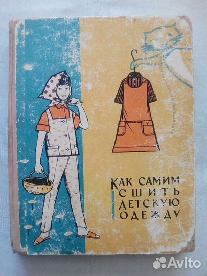 Книги. Как самим сшить детскую одежду
