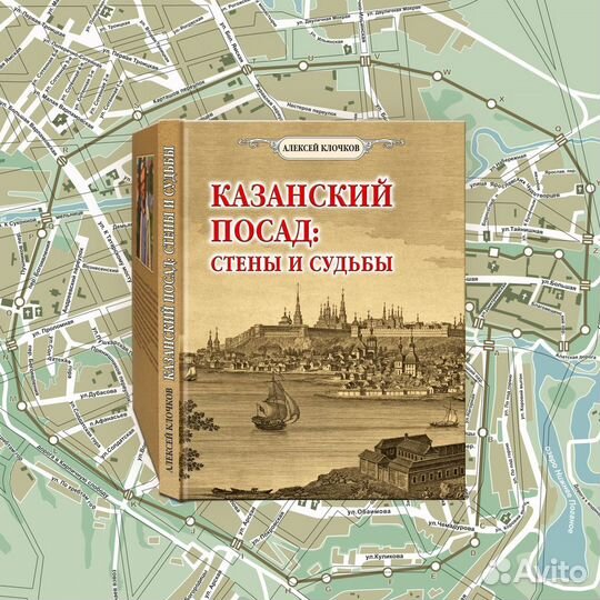 Клочков А. Казанский посад: стены и судьбы