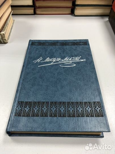 Книга Н.Н. Миклуха-Маклай собрание сочинений